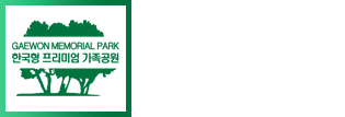개원추모공원-한국형 프리미엄 가족공원